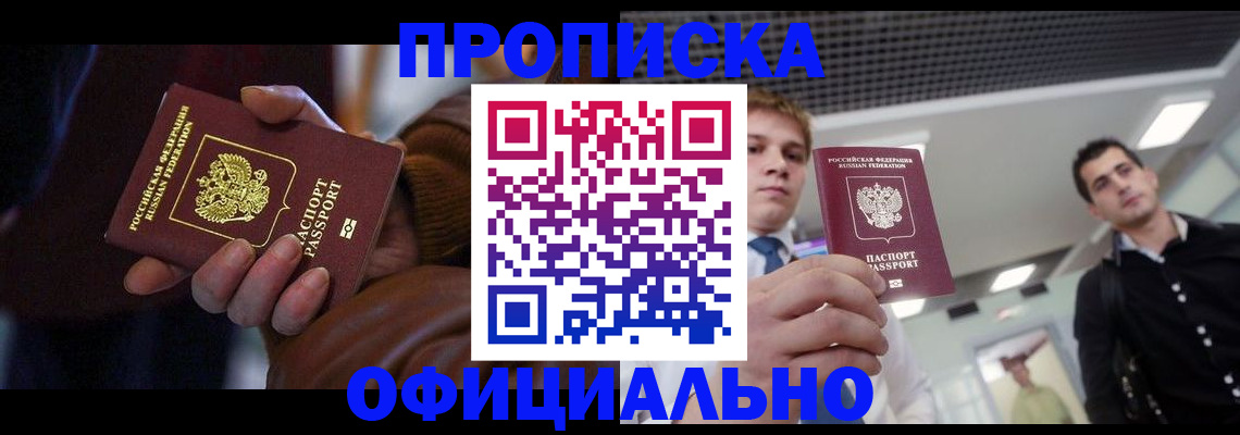 купить прописку в Отрадном